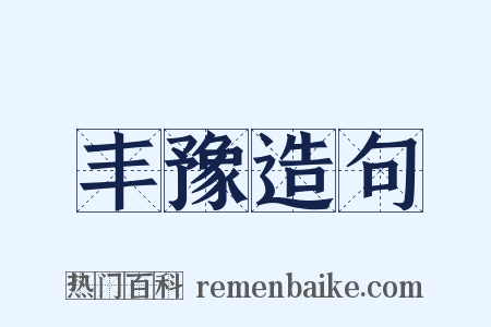 丰豫造句是什么意思的图片